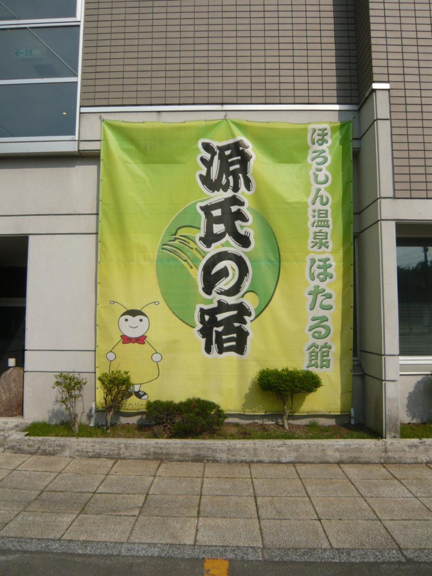 Horoshin Onsen Hotarukan Numata  Exteriör bild