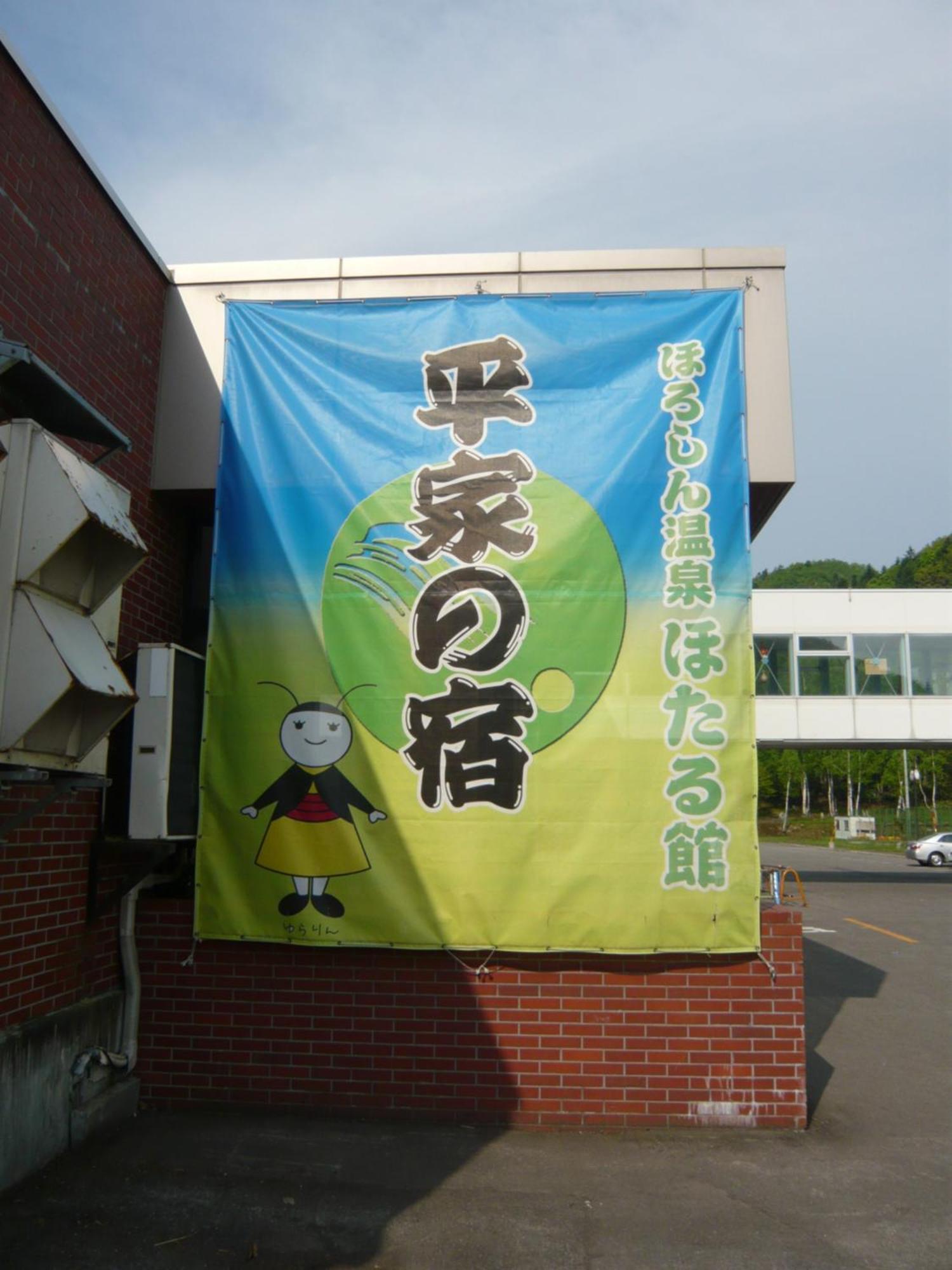 Horoshin Onsen Hotarukan Numata  Exteriör bild